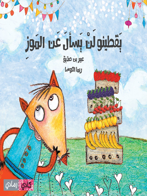 Title details for يقطينو لن يسأل عن الموز (Yaquteno Won't Ask About Bananas) by عبير بن صديق - Available